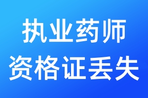 執(zhí)業(yè)藥師資格證丟失