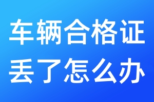 車輛合格證丟了怎么辦