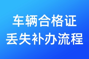 車輛合格證丟失補辦流程