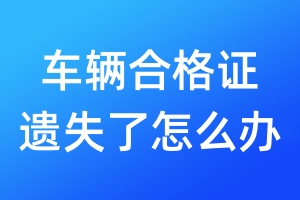 車輛合格證遺失了怎么辦