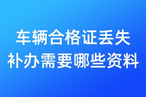 車輛合格證丟失補辦需要哪些資料