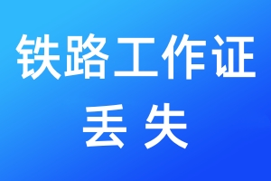 鐵路工作證丟失