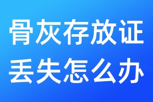 骨灰存放證丟失怎么辦