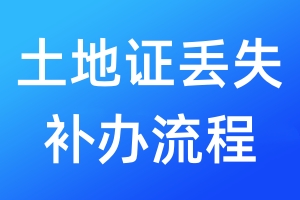 土地證丟失補(bǔ)辦流程