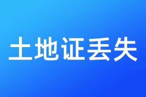 土地證丟失