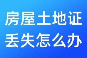 房屋土地證丟失怎么辦