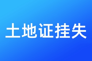 土地證掛失