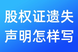 股權(quán)證遺失聲明怎樣寫(xiě)