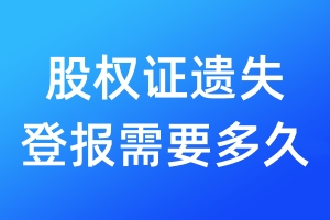 股權(quán)證遺失登報需要多久