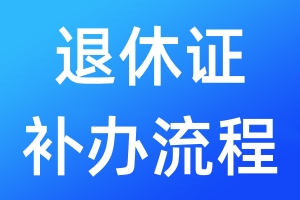 退休證補辦流程
