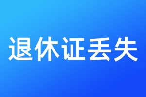 退休證丟失