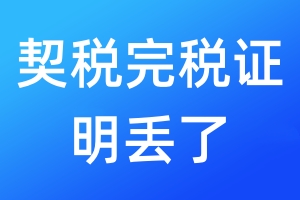 契稅完稅證明丟了