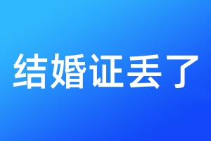 結(jié)婚證丟了