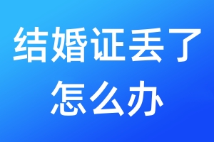結(jié)婚證丟了怎么辦
