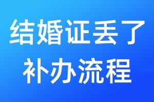 結(jié)婚證丟了補(bǔ)辦流程