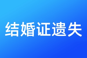 結(jié)婚證遺失