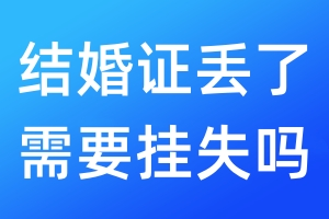 結(jié)婚證丟了需要掛失嗎
