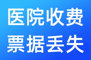 醫(yī)院收費(fèi)票據(jù)丟失