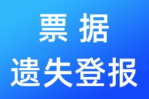 票據(jù)遺失登報(bào)