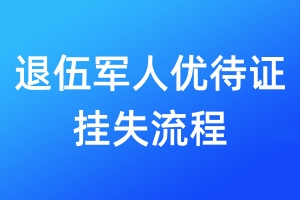 退伍軍人優(yōu)待證掛失流程