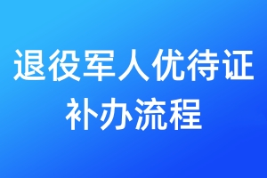 退役軍人優(yōu)待證補辦流程