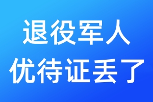 退役軍人優(yōu)待證丟了