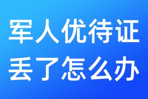 軍人優(yōu)待證丟了怎么辦