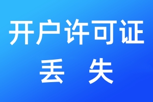 開(kāi)戶許可證丟失