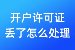 開戶許可證丟了怎么處理