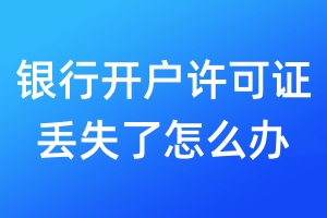 銀行開戶許可證丟失了怎么辦