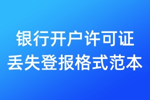 銀行開戶許可證丟失登報(bào)格式范本