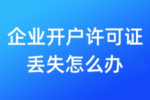 企業(yè)開戶許可證丟失怎么辦
