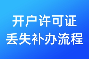開戶許可證丟失補辦流程