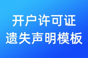 開戶許可證遺失聲明模板