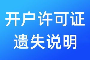 開戶許可證遺失說明