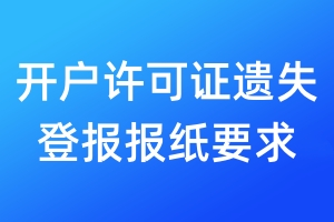 開戶許可證遺失登報報紙要求