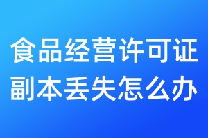 食品經(jīng)營許可證副本丟失怎么辦