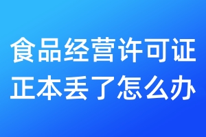 食品經(jīng)營(yíng)許可證正本丟了怎么辦