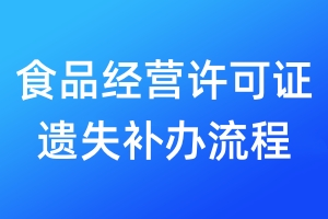 食品經(jīng)營許可證遺失補(bǔ)辦流程