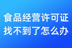 食品經(jīng)營許可證找不到了怎么辦