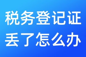 稅務(wù)登記證丟了怎么辦