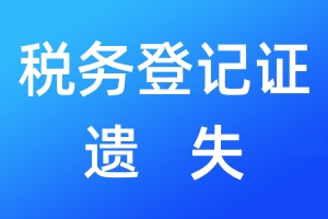 稅務登記證遺失