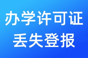 辦學(xué)許可證丟失登報(bào)