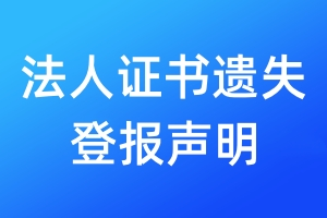 法人證書遺失登報(bào)聲明