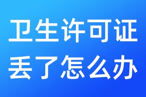 衛(wèi)生許可證丟了怎么辦