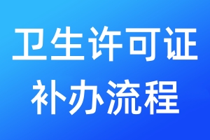 衛(wèi)生許可證補(bǔ)辦流程