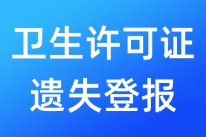 衛(wèi)生許可證遺失登報