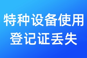 特種設(shè)備使用登記證丟失