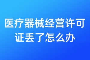 醫(yī)療器械經(jīng)營許可證丟了怎么辦