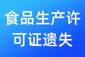 食品生產(chǎn)許可證遺失